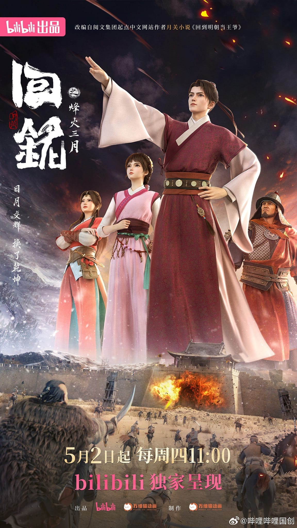 Hồi Minh: Phong Hoả Tam Nguyệt